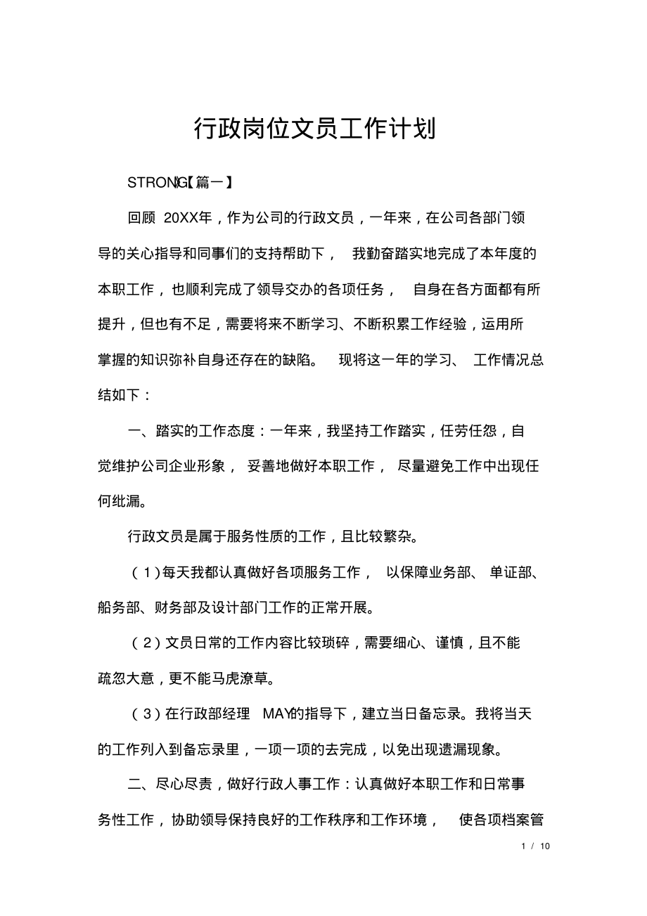 行政岗位文员工作计划.pdf_第1页