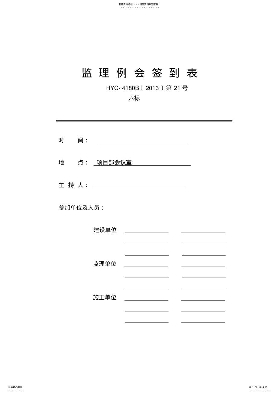 监理例会签到表 .pdf_第1页