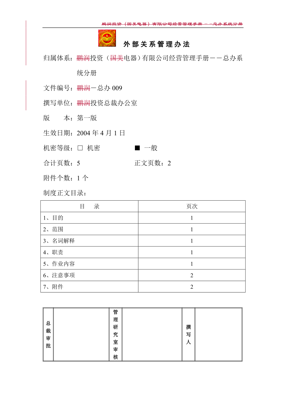 家电卖场超市大型百货运营资料 总办009 外部关系管理办法.doc_第1页