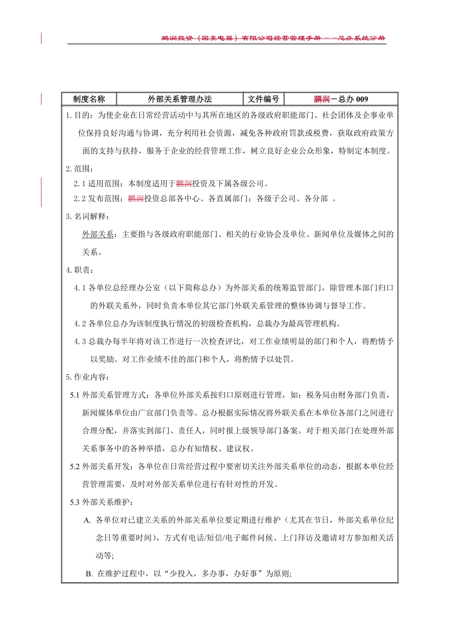 家电卖场超市大型百货运营资料 总办009 外部关系管理办法.doc_第2页