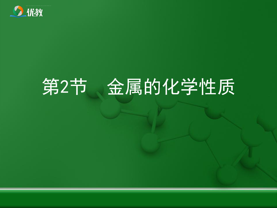 《金属的化学性质》优教复习ppt课件.ppt_第1页