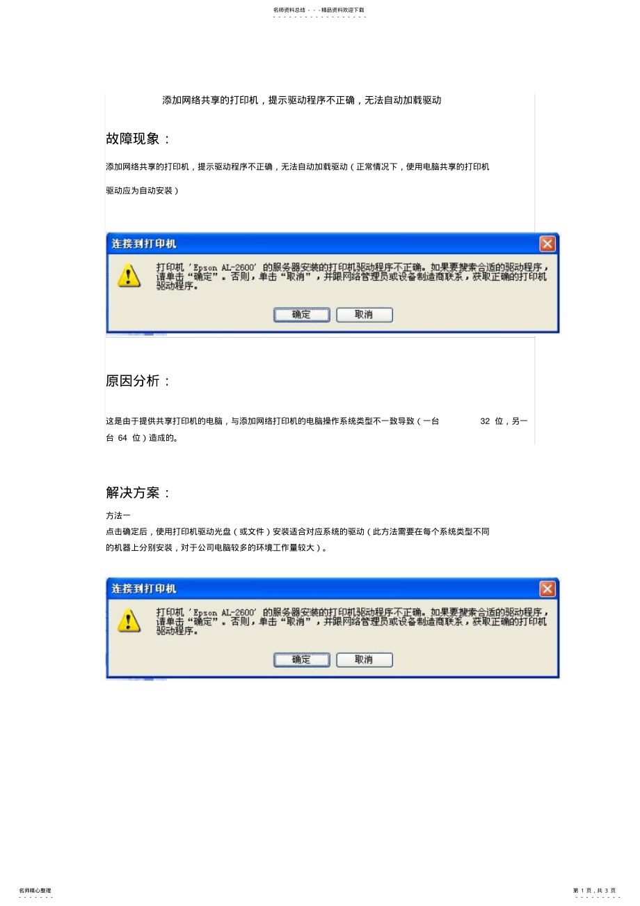 2022年添加网络共享的打印机,提示驱动程序不正确,无法自动加载驱动 .pdf_第1页