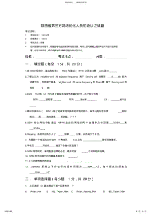 2022年GSM网络优化初级试题-答案 .pdf