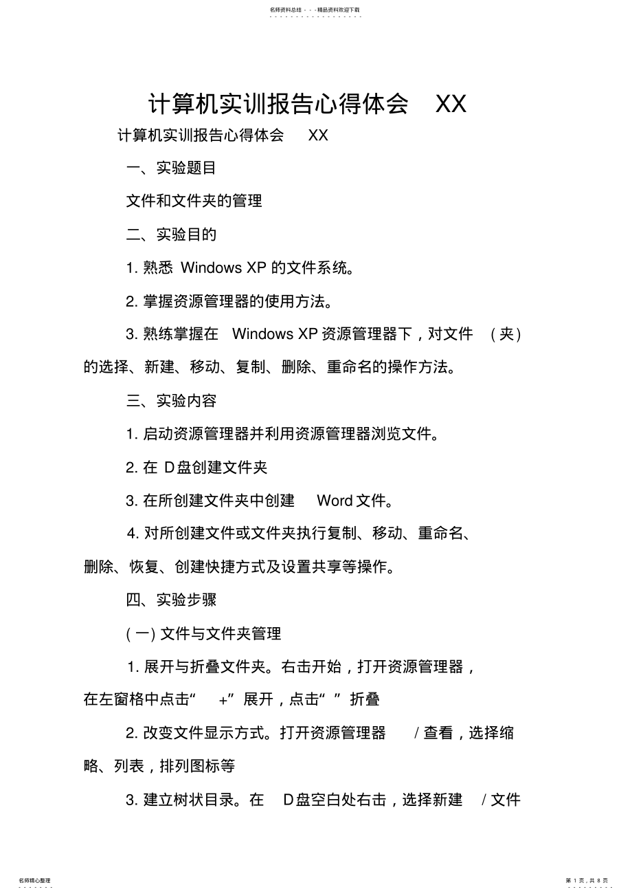 2022年2022年计算机实训报告心得体会XX .pdf_第1页