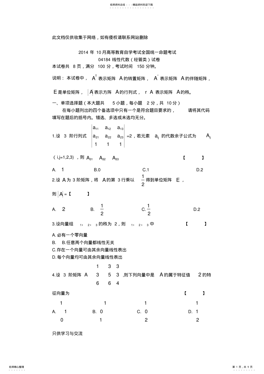 2022年月自学考试线性代数试卷及答案教学内容 .pdf_第1页