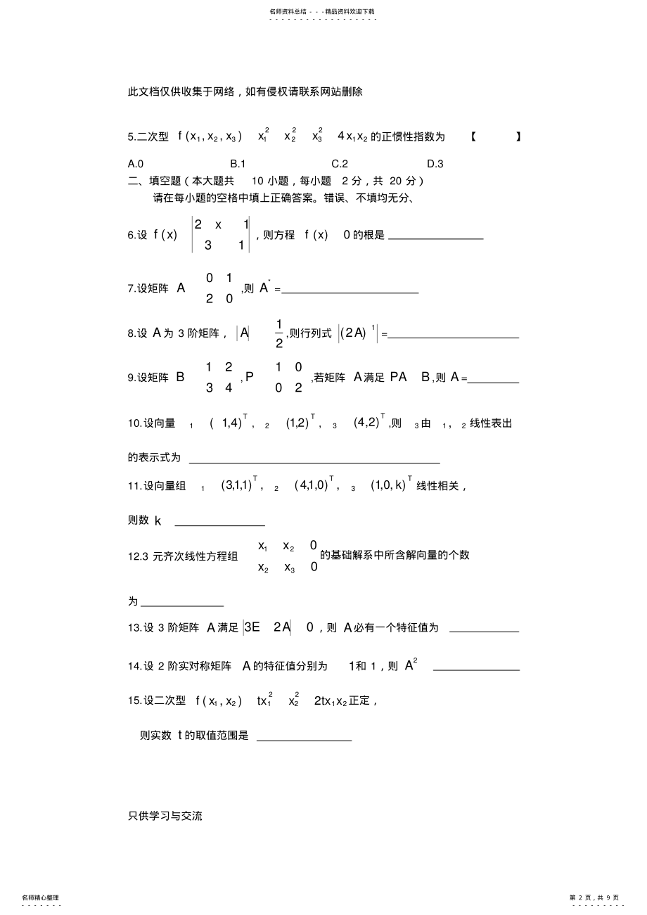 2022年月自学考试线性代数试卷及答案教学内容 .pdf_第2页