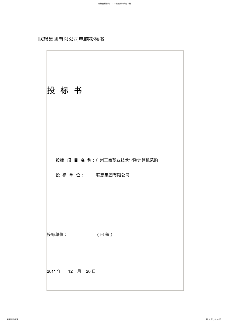 2022年2022年联想集团有限公司电脑投标书 2.pdf_第1页