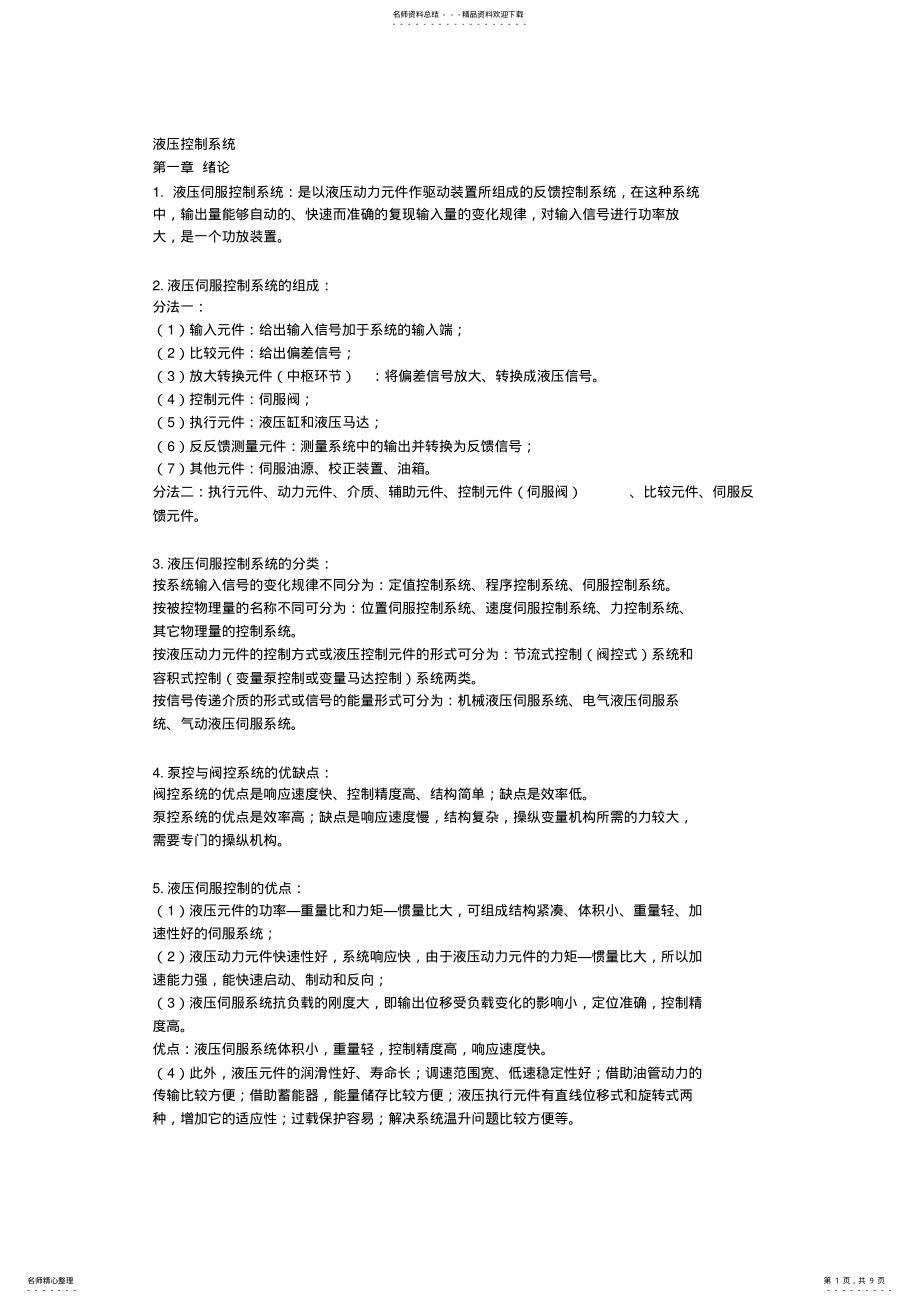 2022年液压控制系统 .pdf_第1页