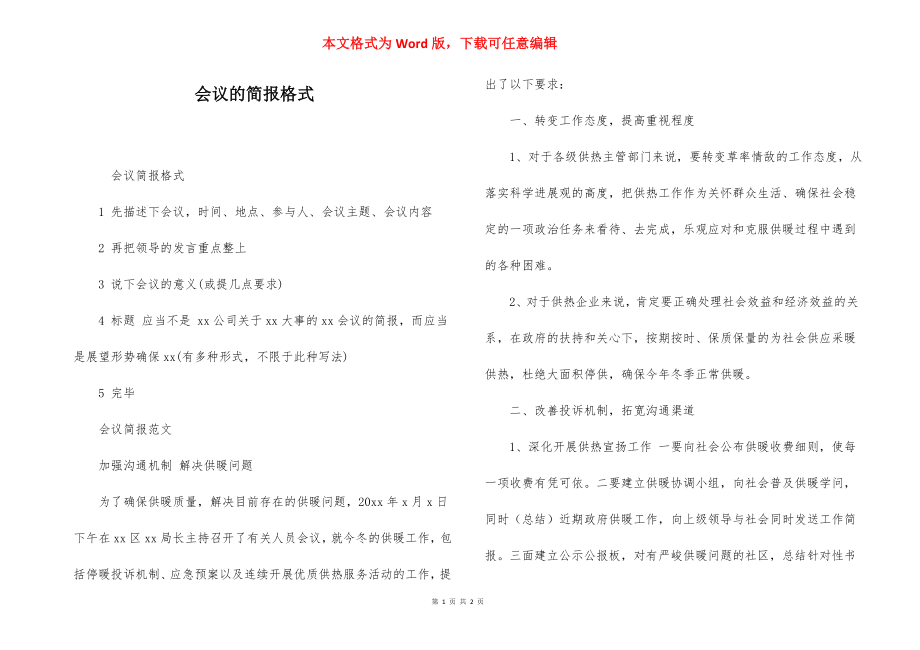 会议的简报格式.docx_第1页