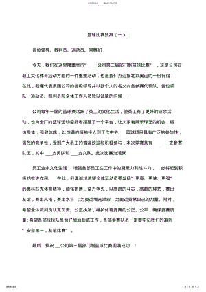 2022年2022年篮球比赛致辞五篇 .pdf