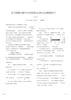 2022年有关弹簧问题中应用简谐运动特征的解题技巧.docx