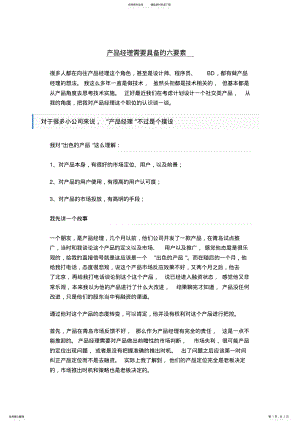 2022年Axure学习资料产品经理需要具备的六要素 .pdf