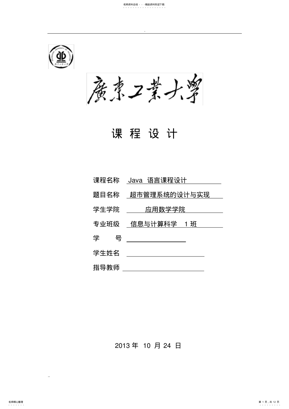 2022年Java课程设计超市管理系统设计实现 .pdf_第1页