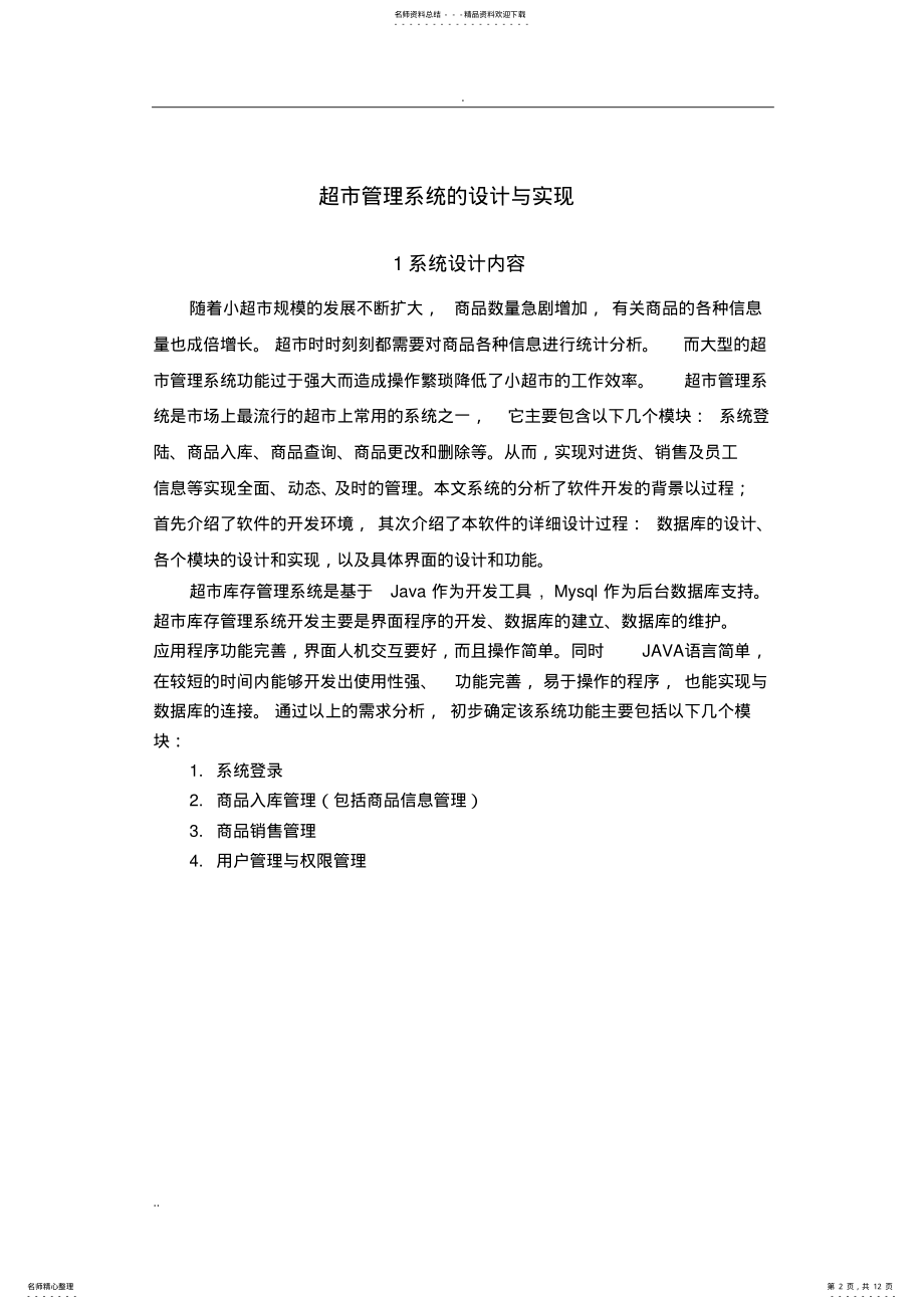 2022年Java课程设计超市管理系统设计实现 .pdf_第2页