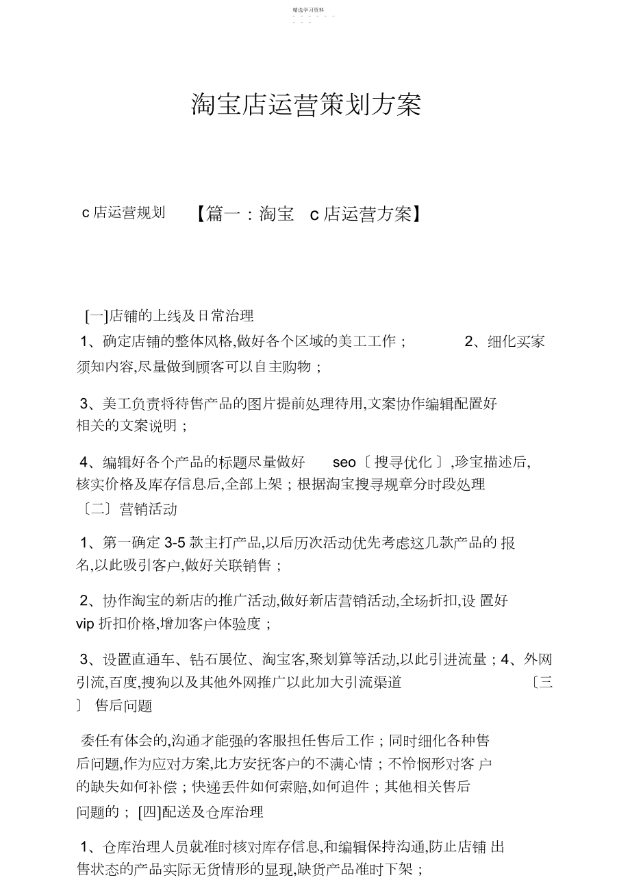 2022年淘宝店运营策划方案.docx_第1页