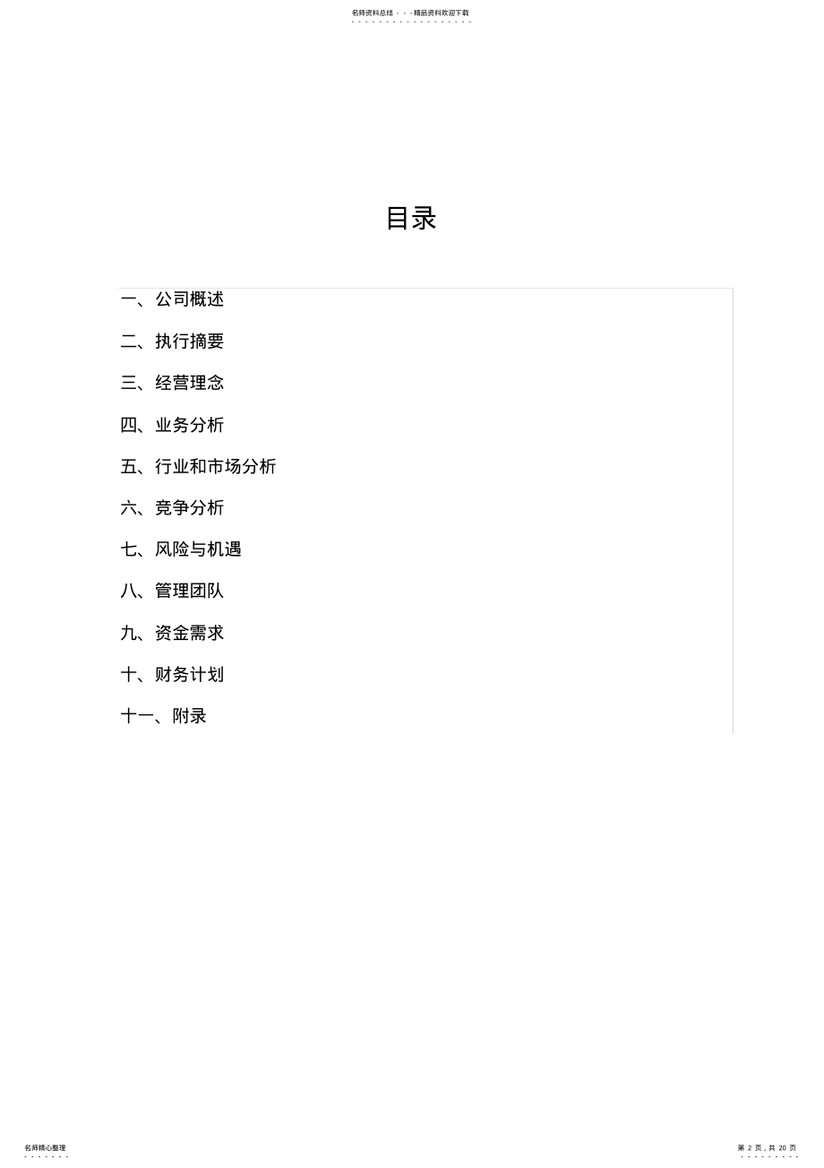 2022年2022年管理咨询有限公司商业计划书 .pdf_第2页