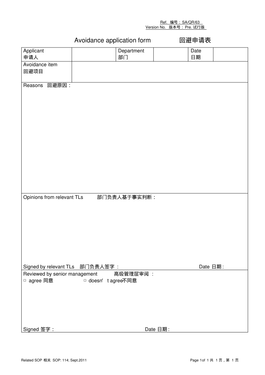 回避申请表.pdf_第1页