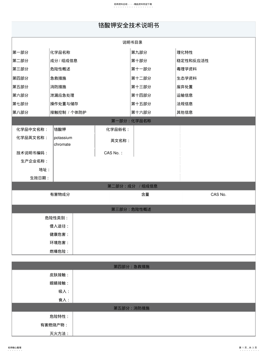 2022年2022年铬酸钾安全技术说明书 .pdf_第1页