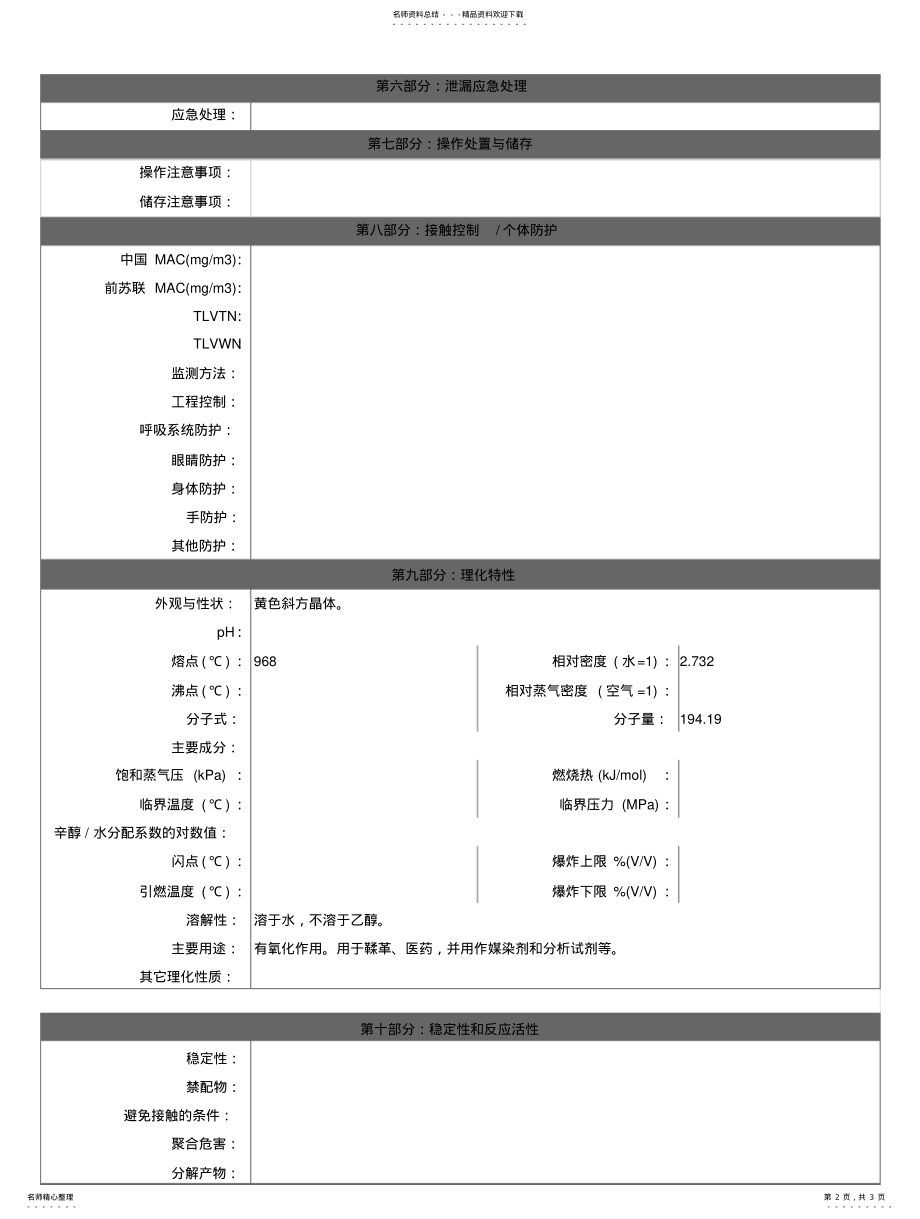 2022年2022年铬酸钾安全技术说明书 .pdf_第2页