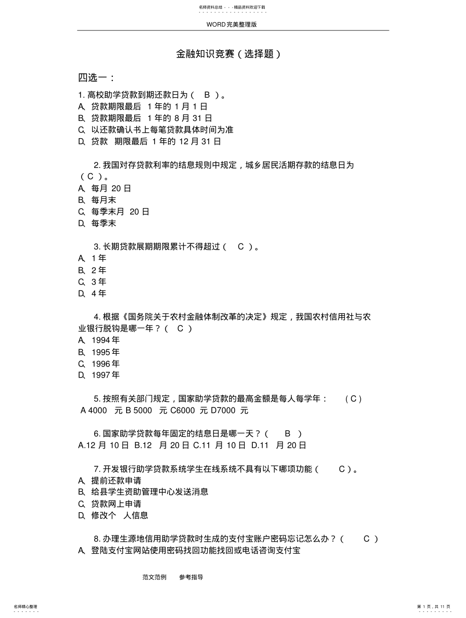 2022年2022年金融知识竞赛题库完整 .pdf_第1页