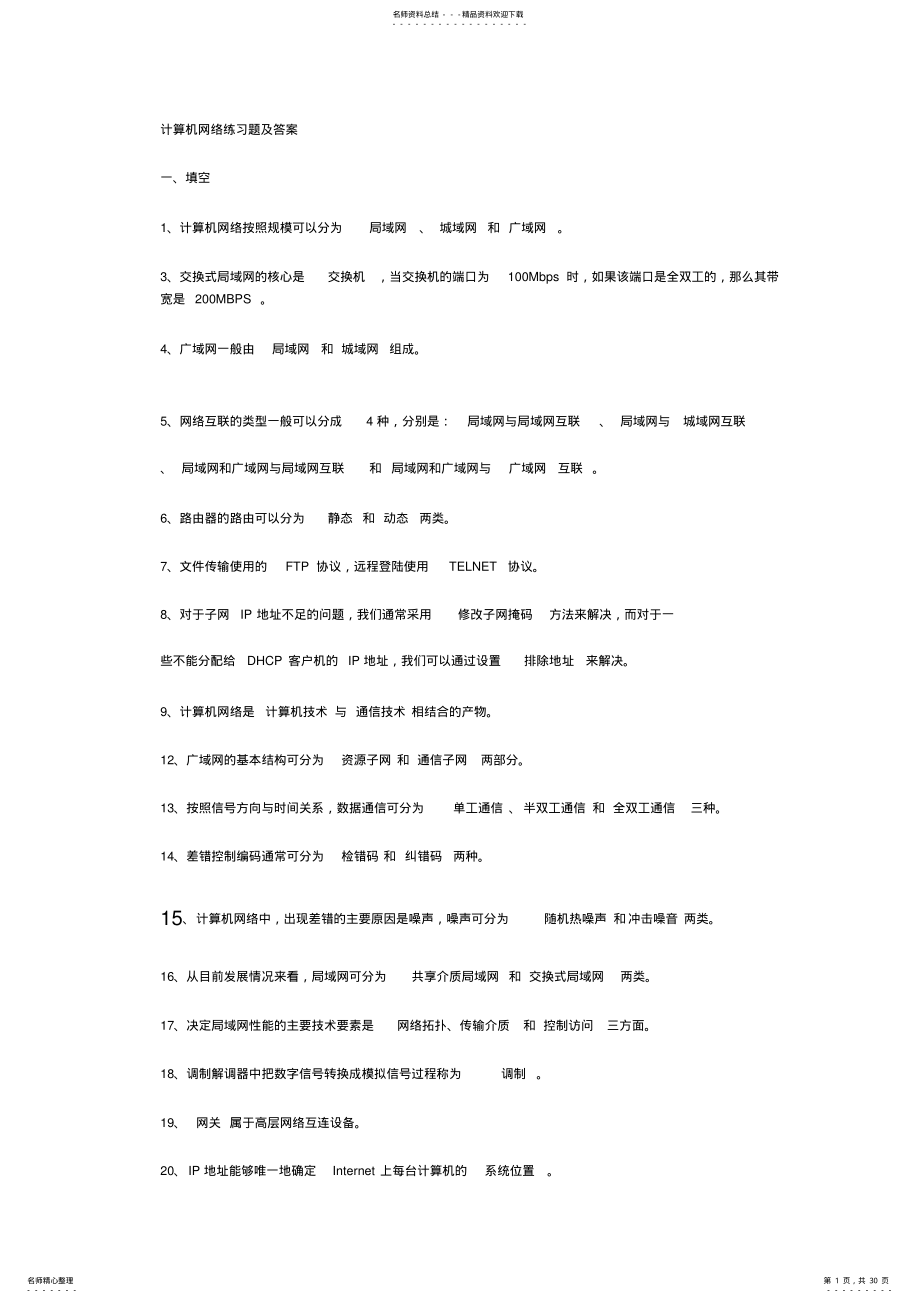 2022年2022年计算机网络练习题附答案 .pdf_第1页