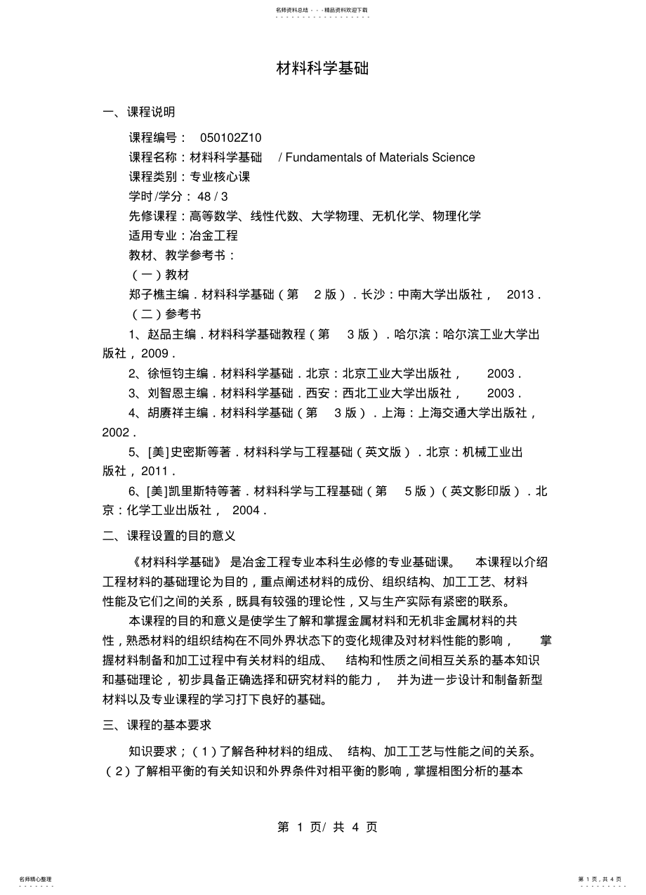 2022年材料科学基础教学大 .pdf_第1页