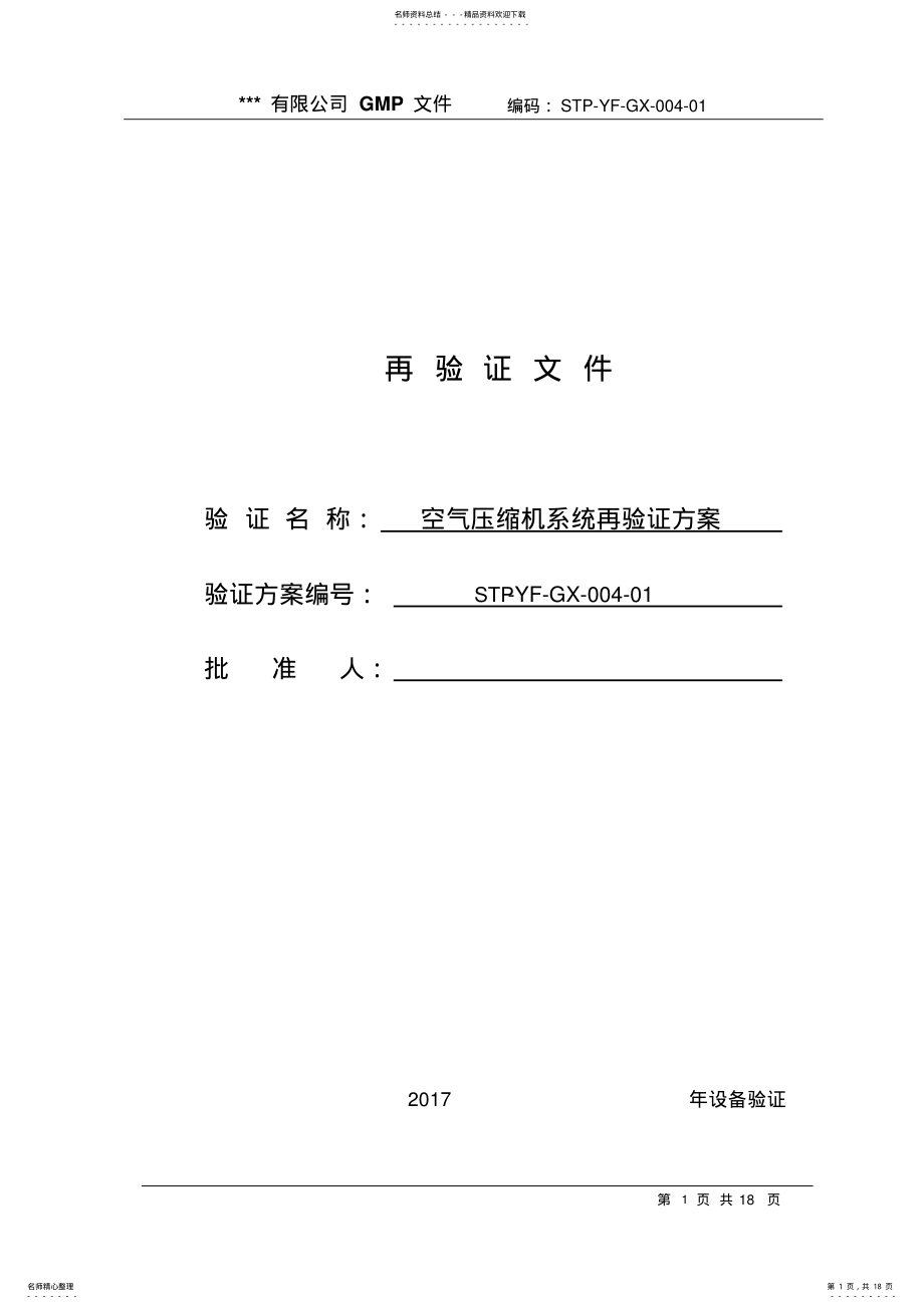 2022年2022年空气压缩机系统验证方案 .pdf_第1页