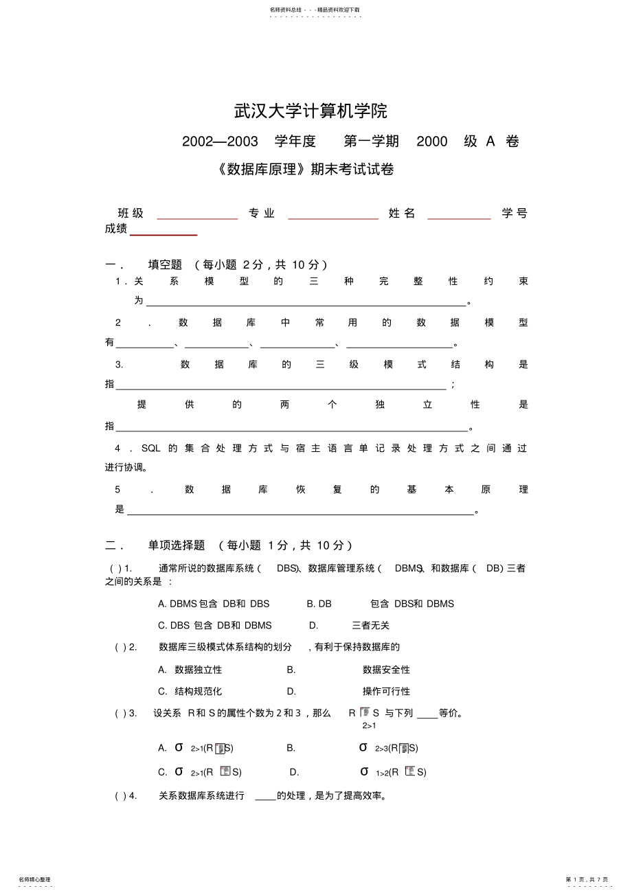 2022年武大数据库原理试题 .pdf_第1页