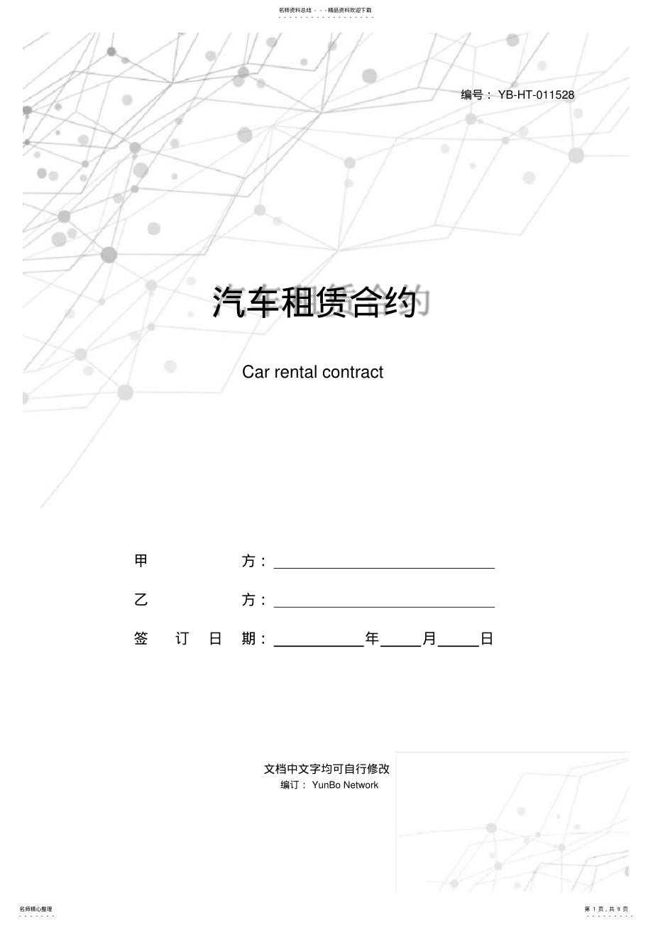 2022年汽车租赁合约 .pdf_第1页