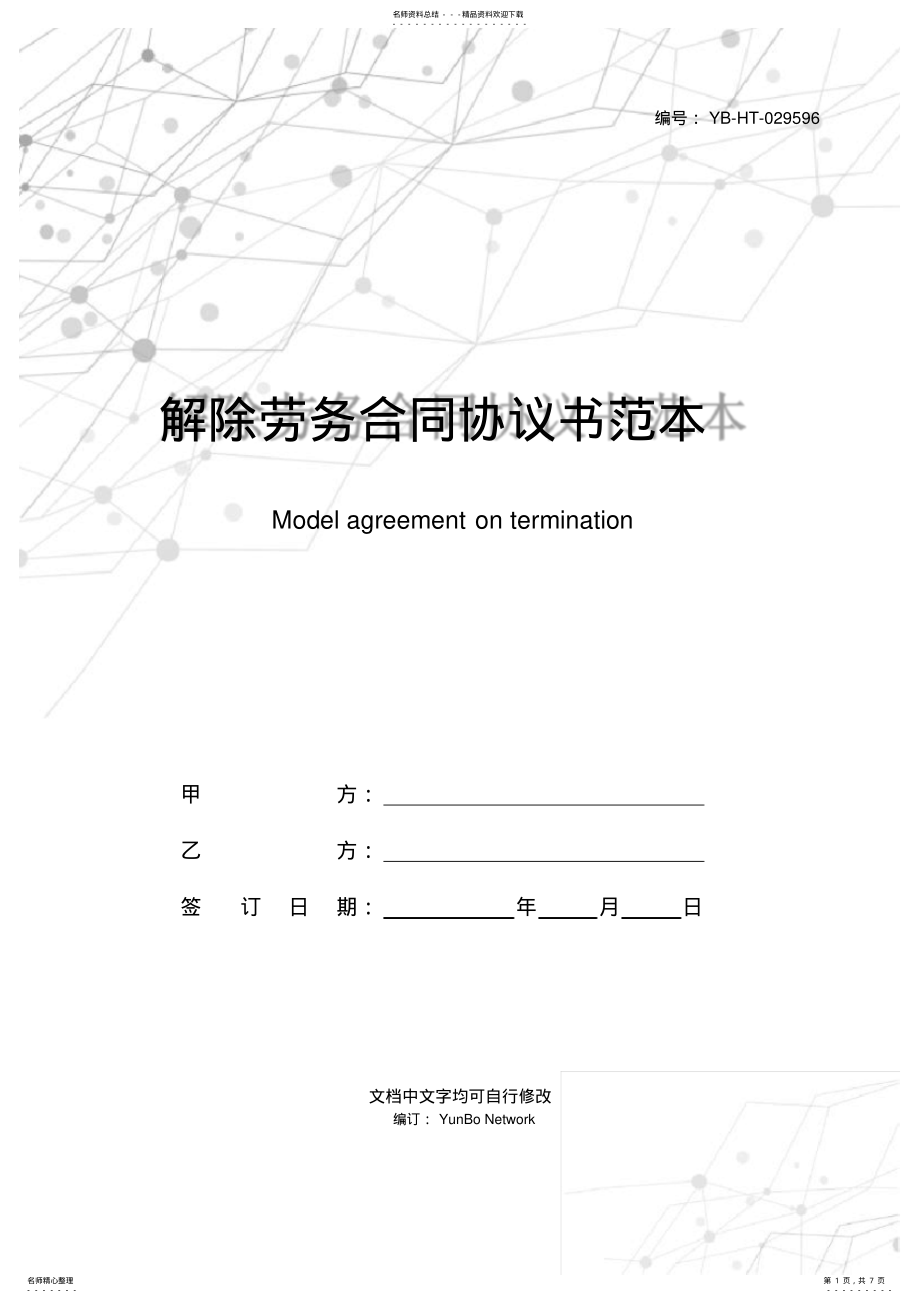 2022年2022年解除劳务合同协议书范本 .pdf_第1页