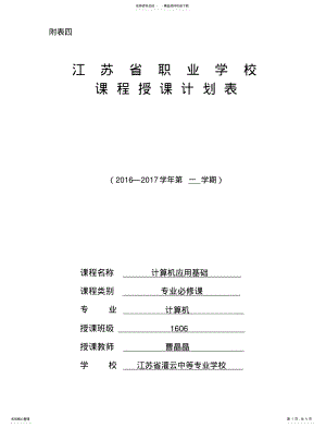 2022年2022年计算机应用基础课程授课计划表 .pdf