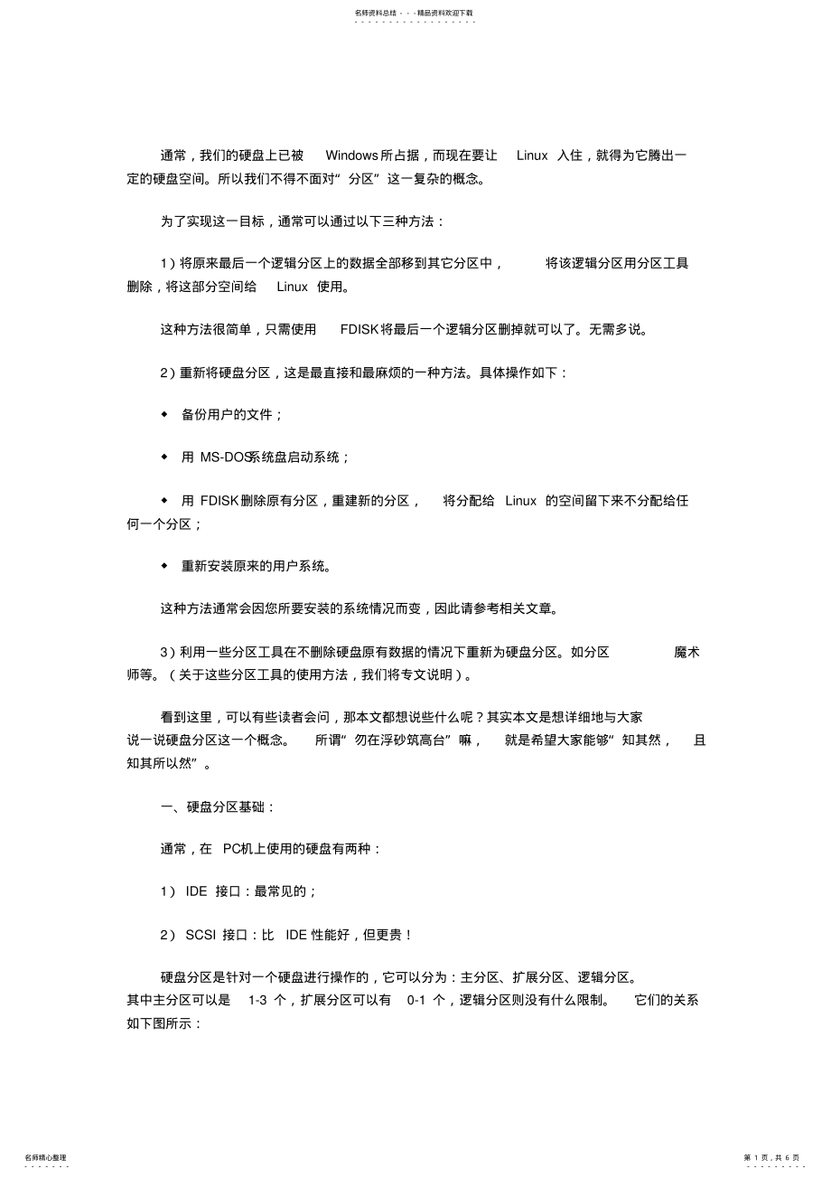 2022年Linux系统安装与硬盘分区简单介绍 .pdf_第1页