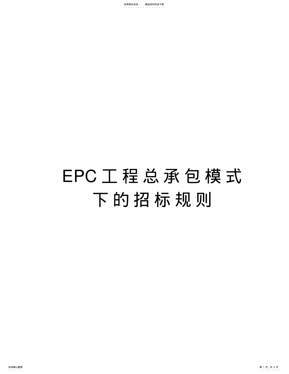 2022年EPC工程总承包模式下的招标规则知识讲解 .pdf_第1页