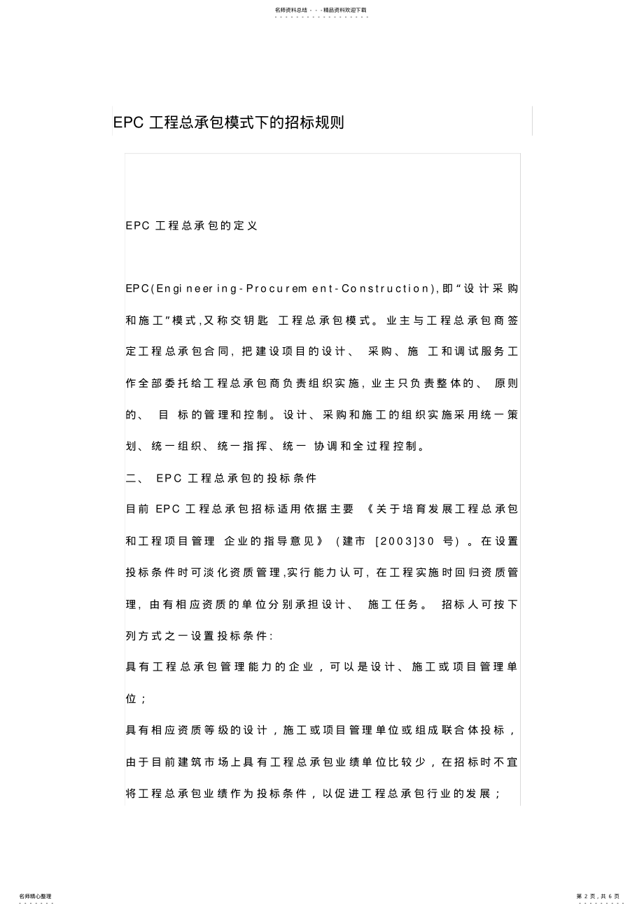 2022年EPC工程总承包模式下的招标规则知识讲解 .pdf_第2页