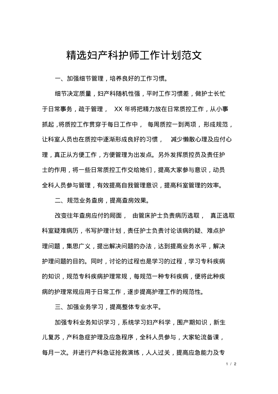 精选妇产科护师工作计划范文.pdf_第1页