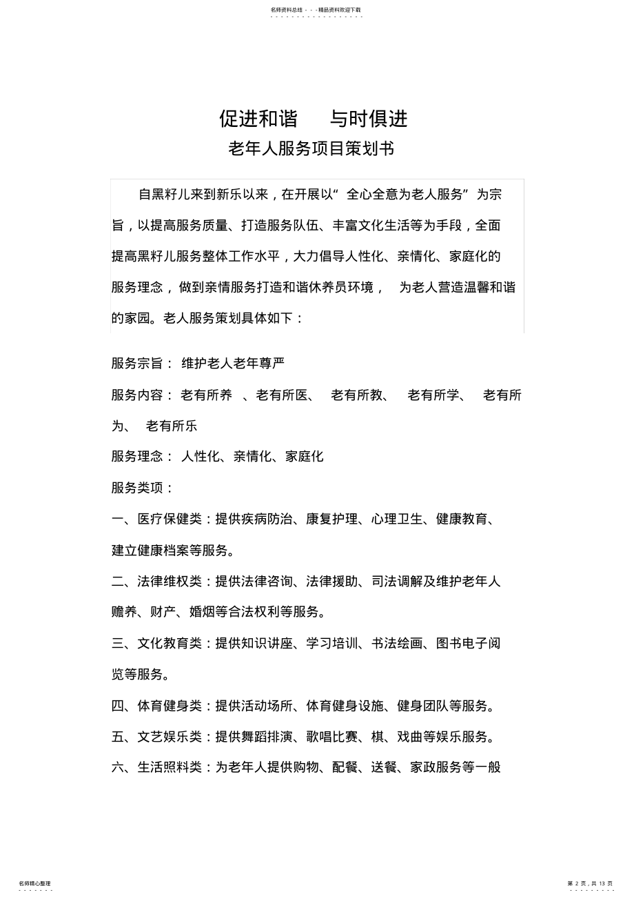 2022年2022年老年服务项目计划书 .pdf_第2页