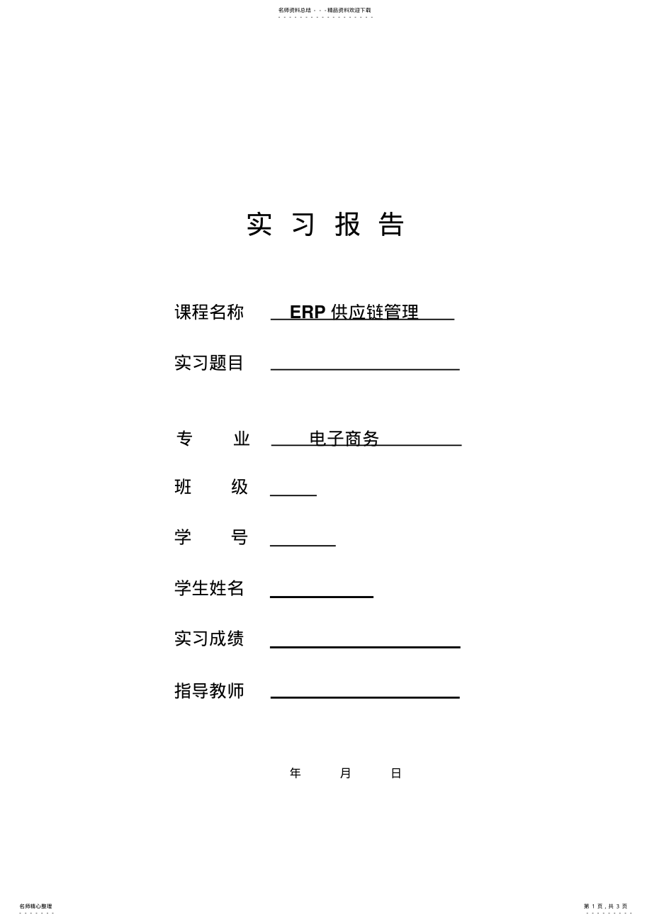 2022年ERP供应链实习报告 .pdf_第1页