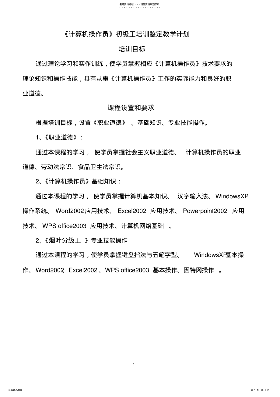 2022年2022年计算机操作员培训计划 .pdf_第1页