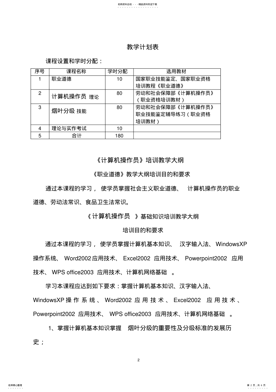 2022年2022年计算机操作员培训计划 .pdf_第2页