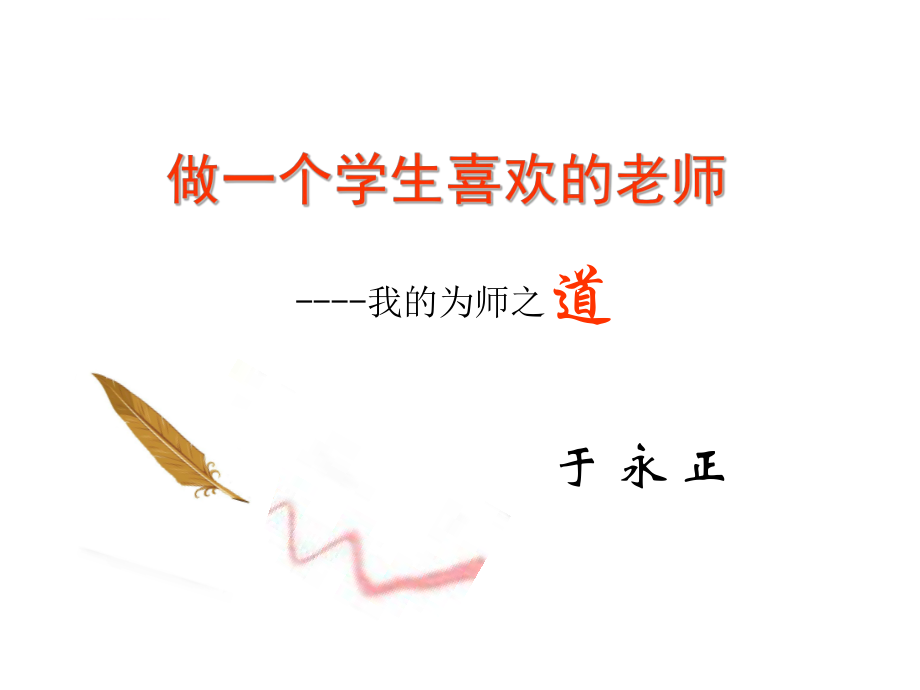 我的为师之道——于永正老师ppt课件.ppt_第1页