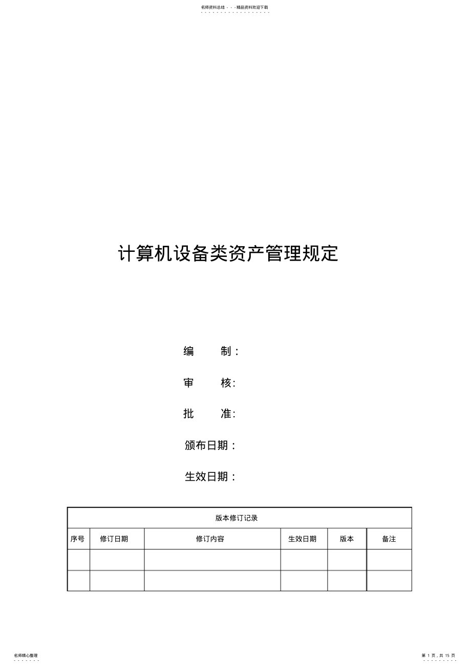 2022年2022年计算机设备类资产管理规定 2.pdf_第1页