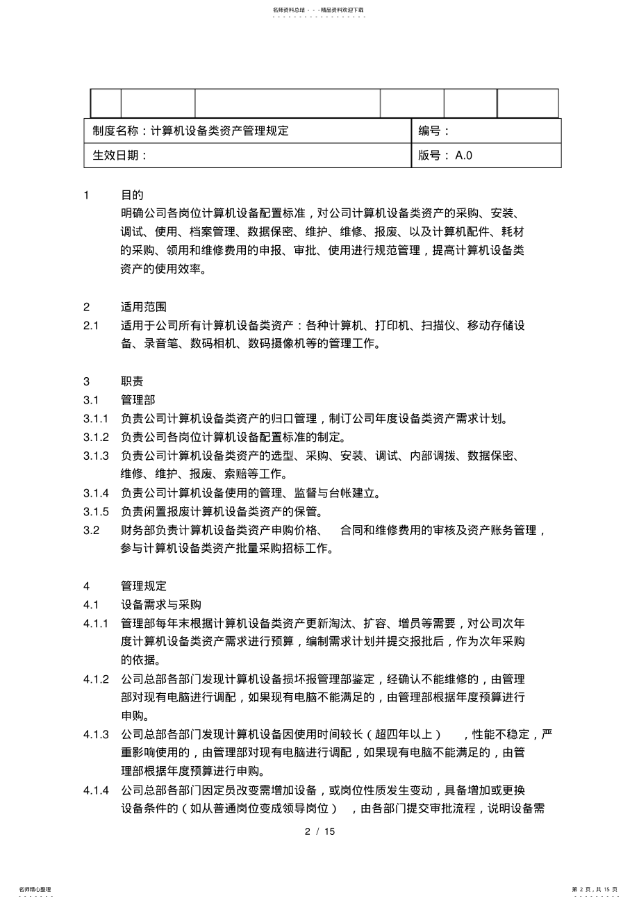 2022年2022年计算机设备类资产管理规定 2.pdf_第2页