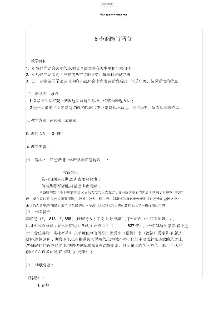 2022年李商隐诗两首教案.docx_第1页