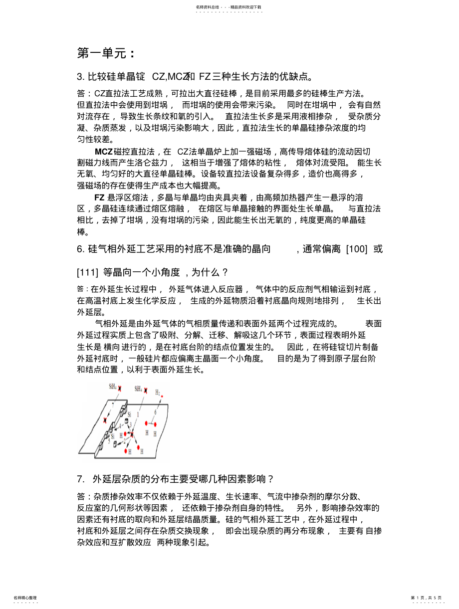 2022年2022年集成电路制造技术-原理与工艺课后习题答案 .pdf_第1页