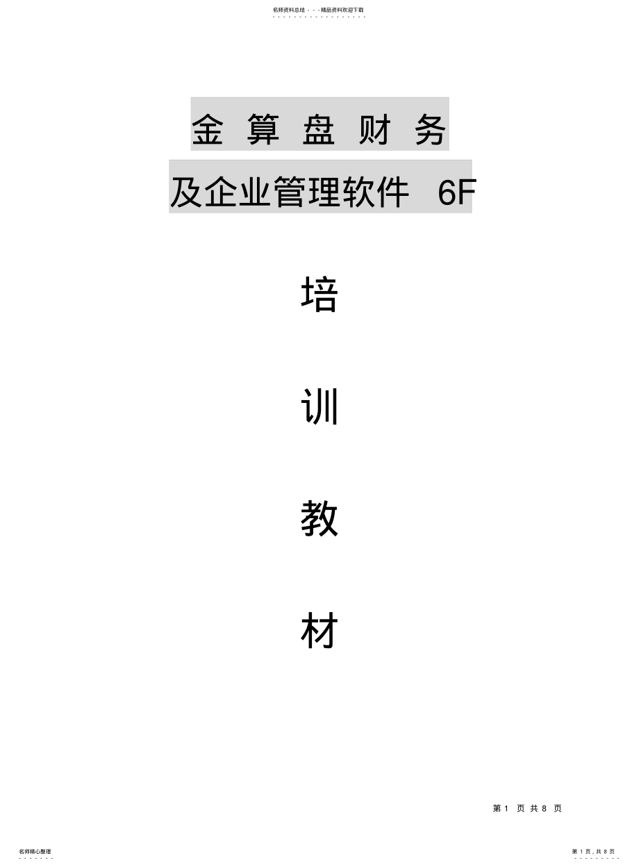 2022年2022年金算盘[].f软件培训教材 .pdf_第1页