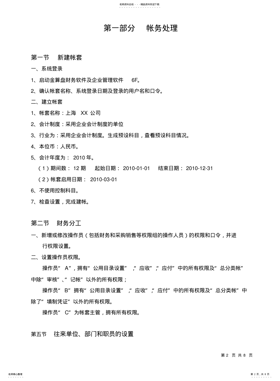 2022年2022年金算盘[].f软件培训教材 .pdf_第2页