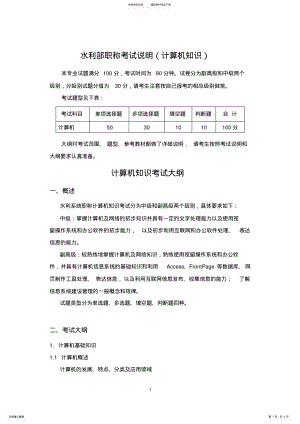 2022年水利部职称考试计算机基础知识 .pdf