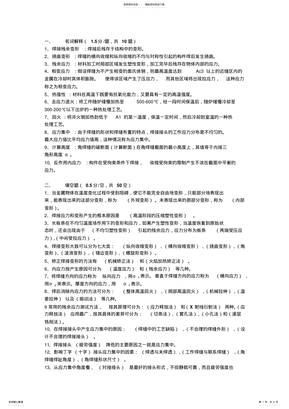 2022年2022年焊接工程师考试试题及讲义 .pdf_第1页