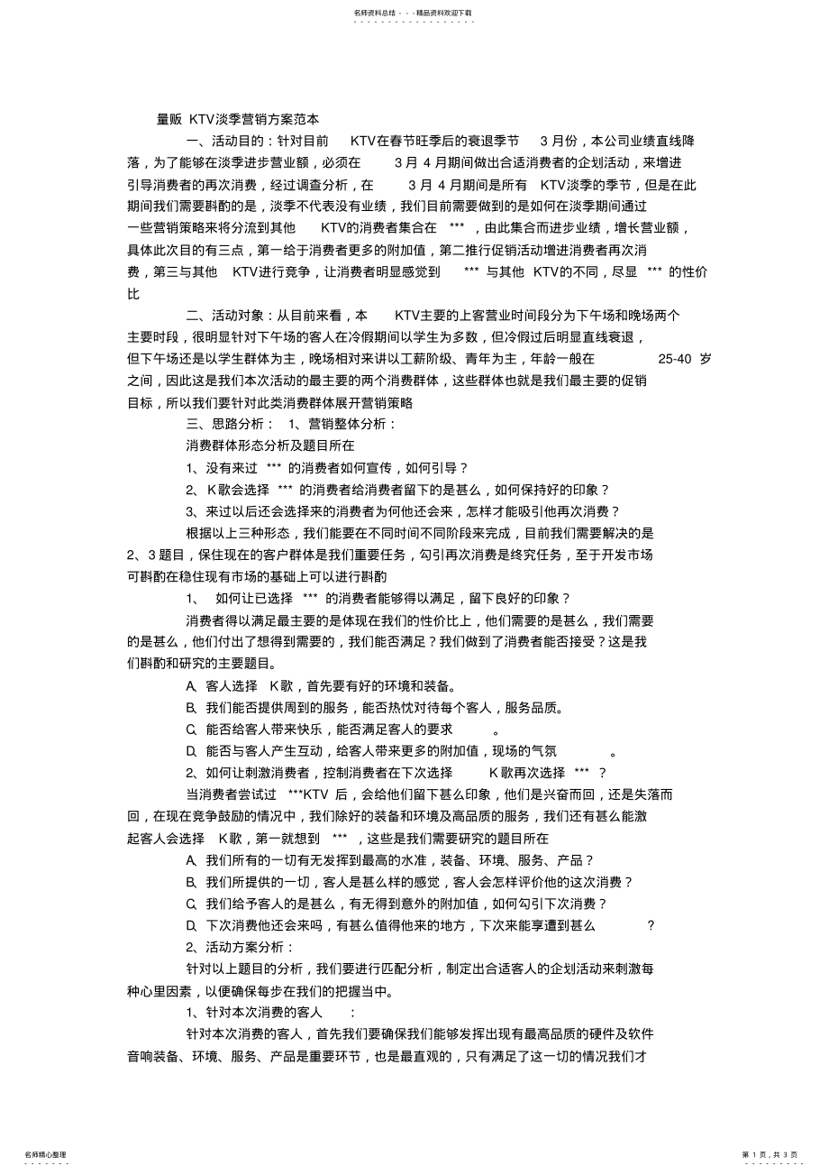 2022年2022年量贩KTV淡季营销方案 .pdf_第1页