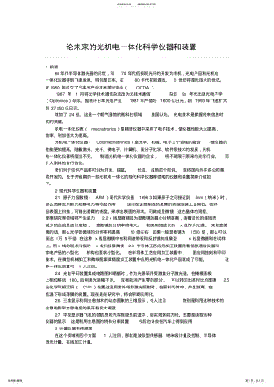 2022年2022年论未来的光机电一体化科学仪器和装置 .pdf